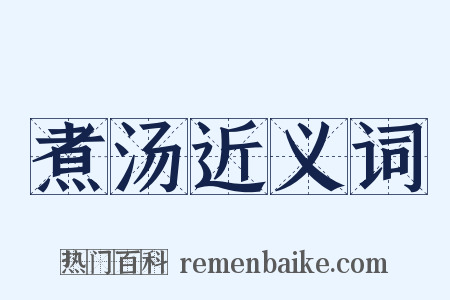 煮汤近义词是什么意思的图片